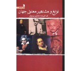 کتاب نوابغ و مشاهیر معلول جهان اثر منصور برجیان